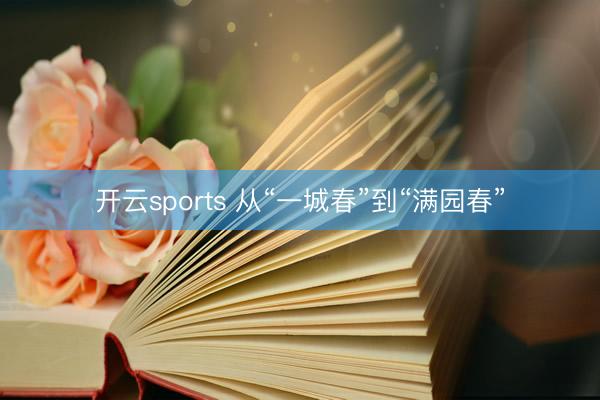 开云sports 从“一城春”到“满园春”