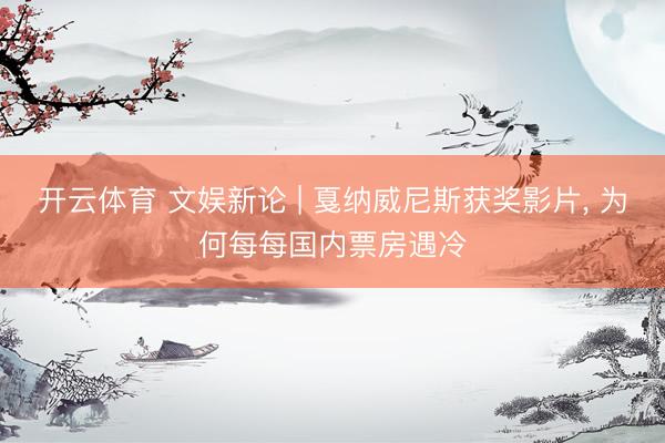 开云体育 文娱新论 | 戛纳威尼斯获奖影片, 为何每每国内票房遇冷